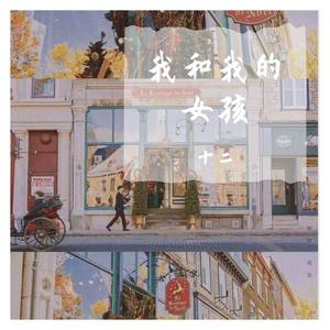 那个女孩