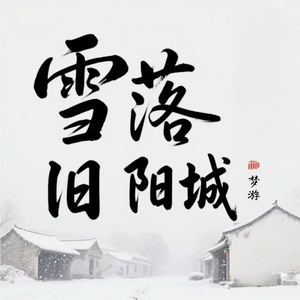 雪落旧阳城