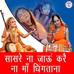 Sasre Na Jaun Kare Naa Maa Dhingtana