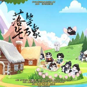 落笔生万象（2024侯明昊角色向同人曲）