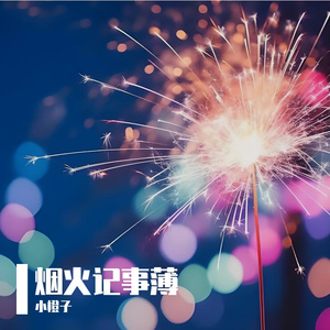 烟火记事簿