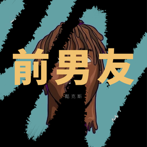 前男友part1