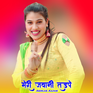 मेरी जवानी तड़पे