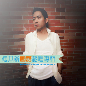 往日时光（翻自 廖昌永）