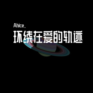 环绕在爱的轨迹