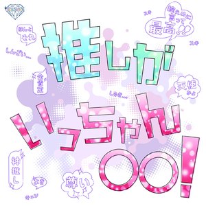 推しがいっちゃん〇〇！