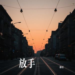 放手