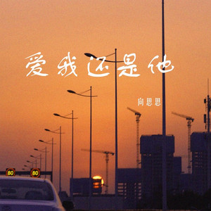 爱我还是他 (dj女生版)