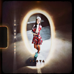 Ты мой свет