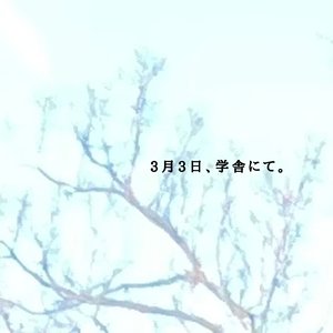 3月3日、学舎にて。