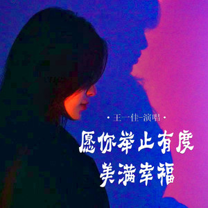 愿你举止有度美满幸福 (Live合唱版)