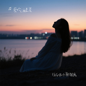 往后做个薄情的鬼