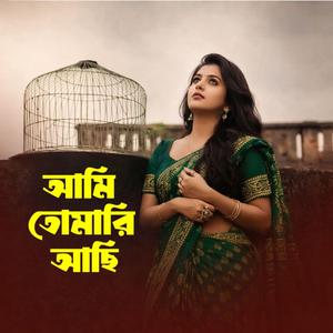 Ami Tomari Achi (আমি তোমারি আছি)