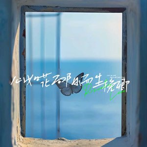 心如花向阳而生.mp3_1023092945983