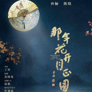 忘不掉-《那年花开月正圆》片头曲（Cover 孙俪）