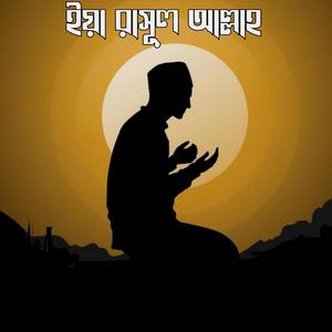 ইয়া রাসূল আল্লাহ