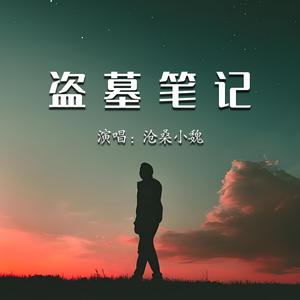 盗墓笔记
