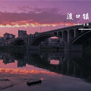 渡口镇
