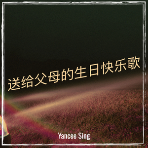 送给父母的生日快乐歌