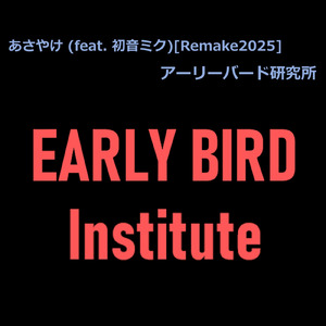 あさやけ (feat. 初音ミク) [Remake2025]