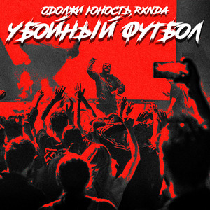 Убойный футбол