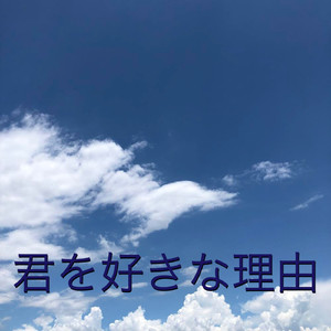 君を好きな理由