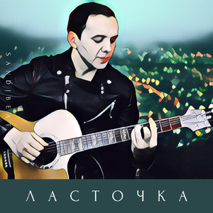 Ласточка (Live)