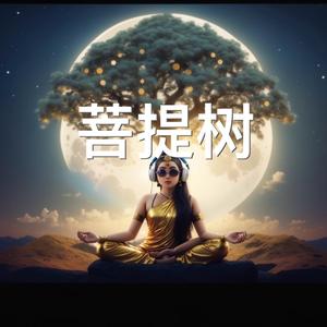 Bodhi Tree 菩提树