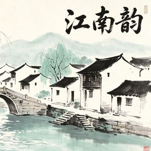 江南韵(Prod Daisy Beat)