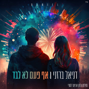 אף פעם לא לבד