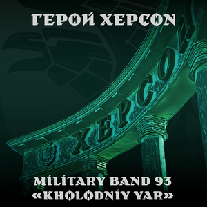 Герой херсон