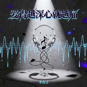爱得越深心就越痛