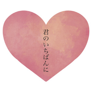 君のいちばんに