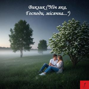 Виклик ("Ніч яка, Господи, місячна...")