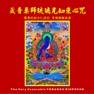 藏音藥師琉璃光如來心咒