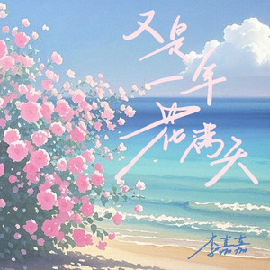 又是一年花满天