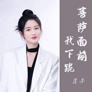 菩萨面前我下跪