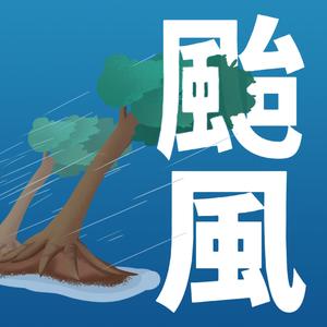 台风（cover：郁一凡）