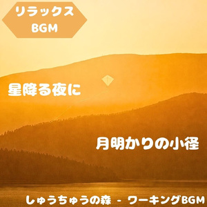 「リラックスBGM」草原を染める柔光