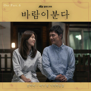 내가 널 기억하는걸