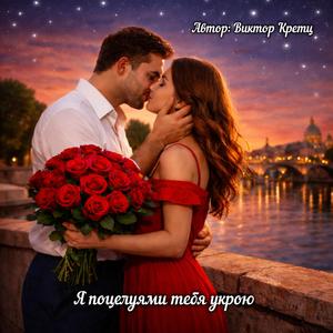Я поцелуями тебя укрою