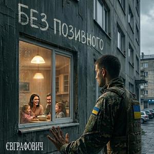 Без позивного