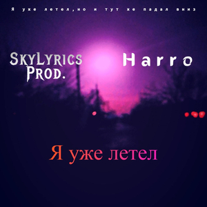Я уже летел