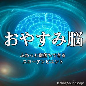 横になるだけで緊張がゆるむ癒しサウンド
