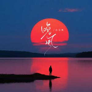 晚风 (默默的你却不肯说)