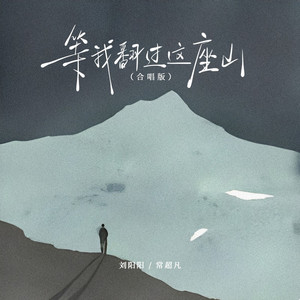 等我翻过这座山 (合唱版)