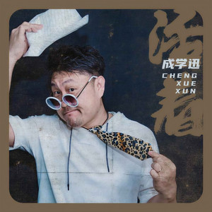 活着 (DJ翊轩版)