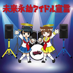 未来永劫アイドル宣言