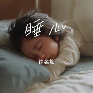 睡心