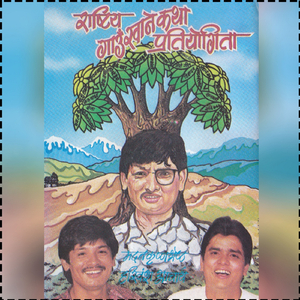 Rastriya Gaun Khane Katha